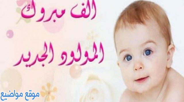 عبارات تهنئة للمولودة الأنثي وهدايا الفتيات الصغيرة