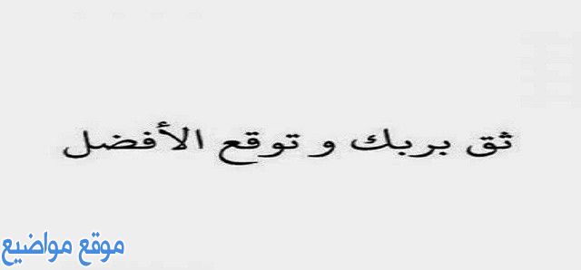 عبارات جميلة جداً عن التفاؤل والأمل والحياة