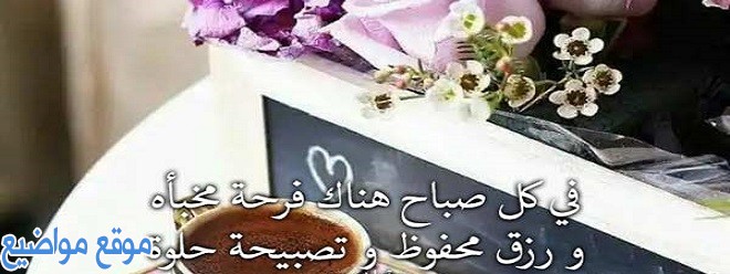 عبارات صباح الخير حبيبي وعبارات صباح الخير للاصدقاء