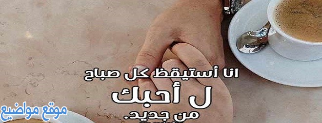 عبارات صباحية عن الحب أجمل عبارات صباحية للحبيب