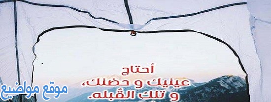 عبارات عن الحضن رومانسية وكلمات عن الحضن رومانسية