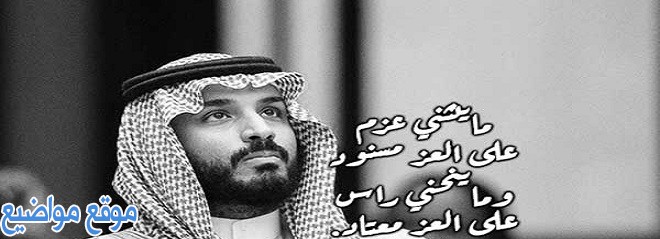 عبارات مدح محمد بن سلمان وكلمات عن محمد بن سلمان