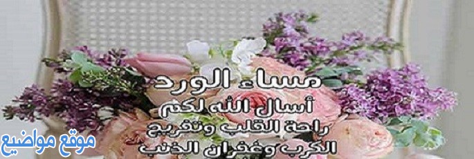 عبارات مساء الورد للاصدقاء وعبارات مساء الورد حبيبتي