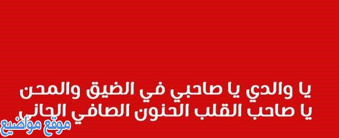 قصائد مدح ورثاء الاب وأجمل كلمات مدح الاب