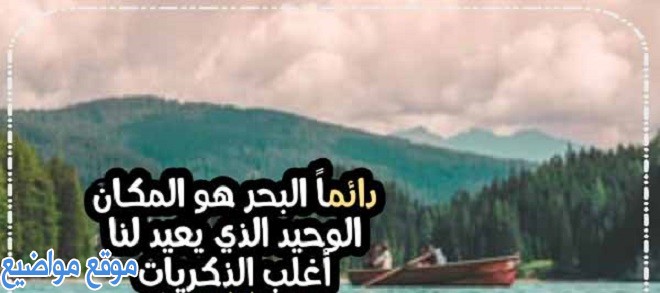 كلام جميل عن البحر والحب واحلى عبارات عن البحر