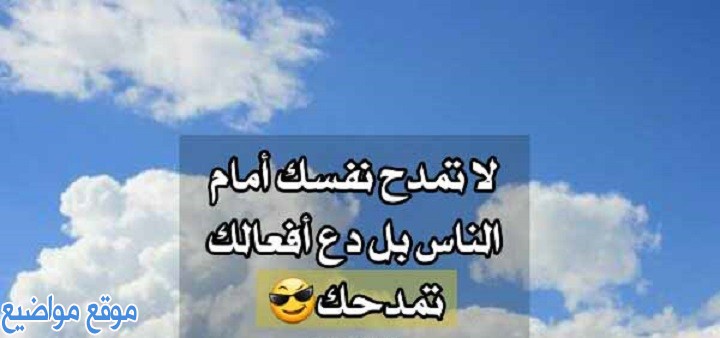 كلام مدح النفس للبنات والرجال وعبارات مدح النفس قصيرة