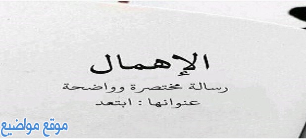 كلمات عن التجاهل وعدم الاهتمام وكلام تجاهل الحبيب