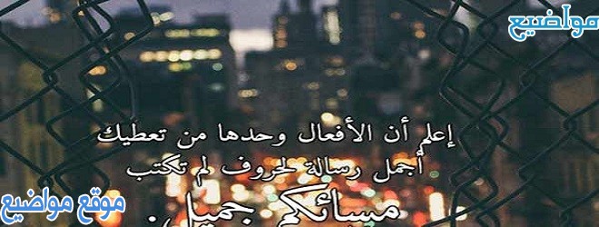 كلمات مسائية حلوة وقصيرة للحبيب والأصدقاء