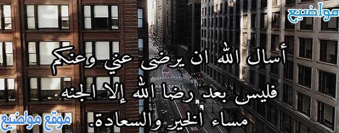 كلمات مسائية دينية للحبيب والأصدقاء والأهل