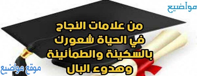 كلمات وعبارات عن النجاح في الحياة قصير وقوية