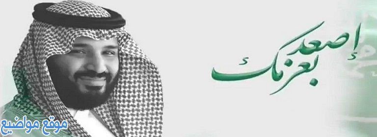 كلمات وعبارات لولي العهد محمد بن سلمان