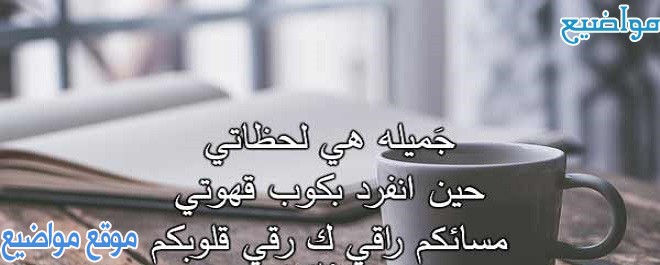 كلمات وعبارات مسائية راقية جداً وكلام مسائي راقي