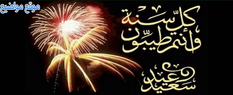 حالات واتس اب عن العيد للحبيب والزوج 2025