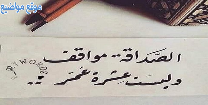 حالات واتس قصيرة عن الصداقة كلمات عن الصداقة قصيرة للواتس