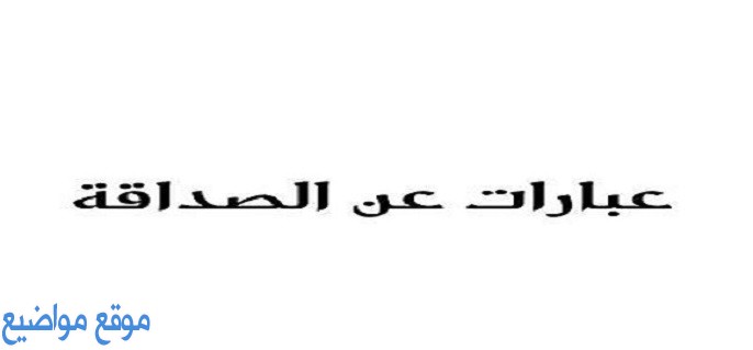 عبارات عن معنى الصداقة وكلمات عن الصداقة والأخوة