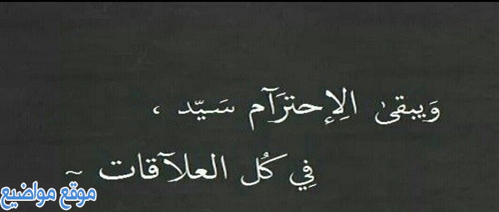 عبارات عن الاحترام والأخلاق وكلام عن عدم الاحترام والتقدير