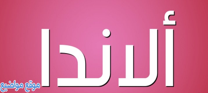 ما معنى اسم ألاندا بالتفصيل وصفات اسم ألاندا ودلعه