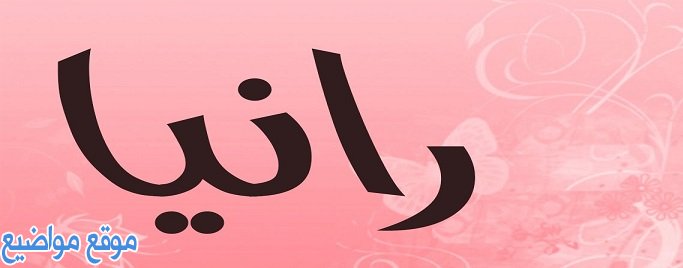 ما معنى اسم رانيا Rania وصفات حاملة إسم رانيا