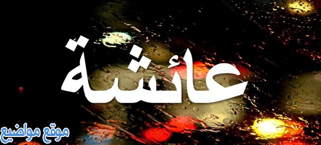 ماهو معنى اسم عائشة وصفات ومميزات اسم عائشة