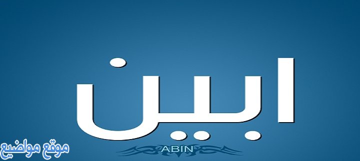 معنى اسم أبين Abyan وصفات اسم أبين وحكم تسميته