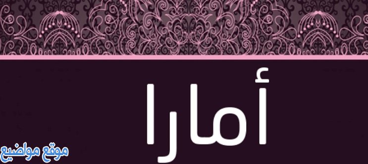 معنى اسم أمارا وصفات اسم أمارا ودلعه