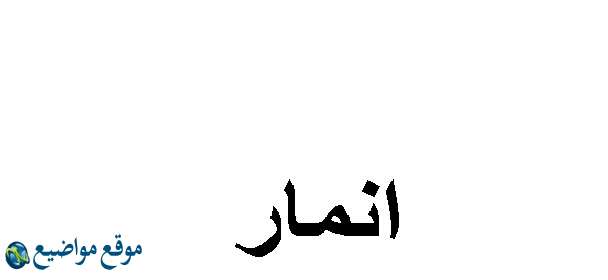 معنى اسم أنمار في القرآن واللغة معنى اسم أنمار وشخصيته