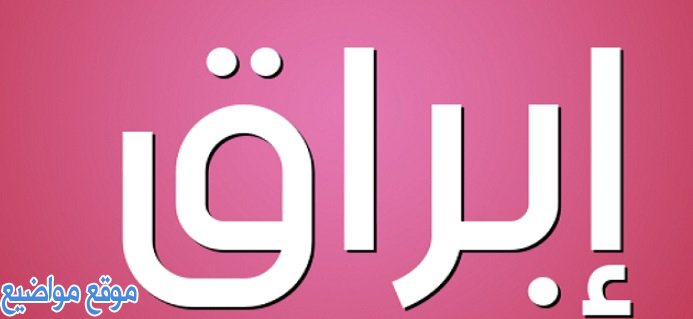 معنى اسم إبراق ebraq وصفات حامل اسم ابراق