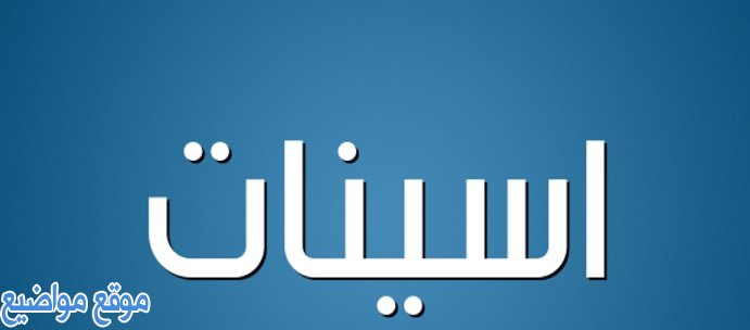 معنى اسم اسينات Asinat وحكم تسمية أسينات في الإسلام