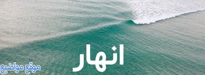 معنى اسم انهار Anhar وصفاتها وحكم تسمية أنهار في الإسلام