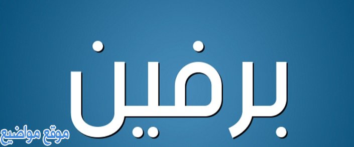 معنى اسم برفين وحكم تسمية برفين في الإسلام