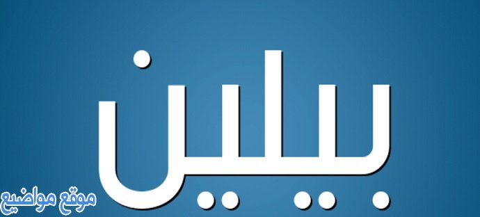 معنى اسم بيلين وحكم تسمية بيلين في الإسلام