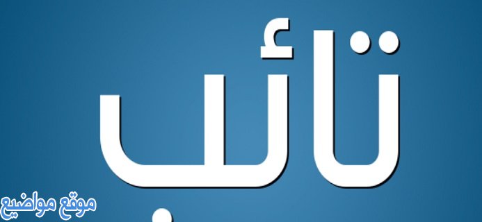 معنى اسم تائب وصفات الاسم وحكم تسميته