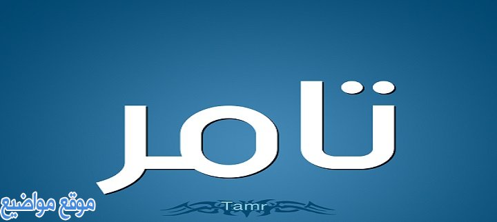 معنى اسم تامر tamer وصفات حامل اسم تامر