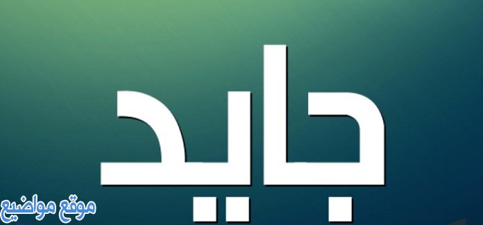 معنى اسم جايد Jayd وصفاته وحكم تسمية اسم جايد Jayd