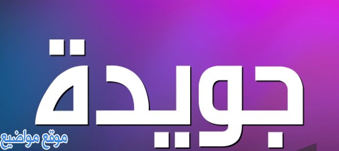 معنى اسم جويدة وصفات اسم جويدة ودلعه