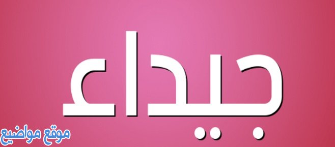 معنى اسم جيداء Gidaa وصفات حامل اسم جيداء