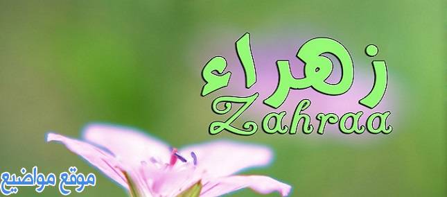 معنى اسم زهراء وشخصيتها وصفات اسم زهراء