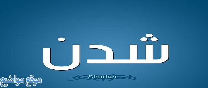 معنى اسم شدن في القرآن واللغة العربية وصفاته