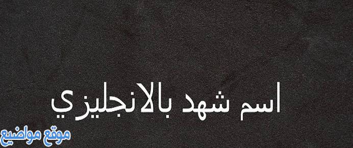 معنى اسم شهد وشخصيتها في القران والاسلام