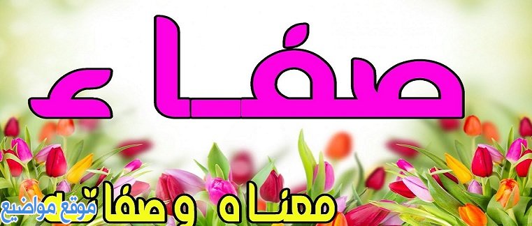 معنى اسم صفاء وصفات حاملة اسم صفاء