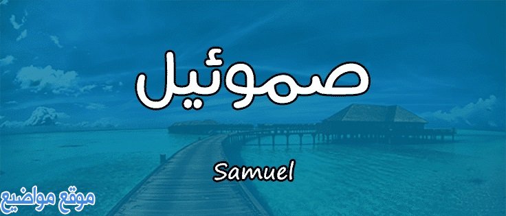 معنى اسم صموئيل Samuel وصفاته وحكم اسم صموئيل