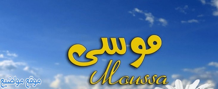 معنى اسم موسى Mousa وصفات حاملة اسم موسى