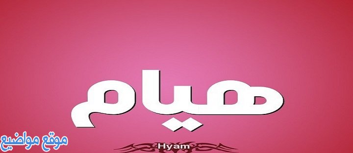 معنى اسم هيام Hayam وصفاتها وحكم تسمية هيام في الإسلام