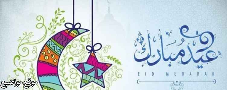 رسائل عيد الفطر للأصدقاء ورسائل تهاني عيد الفطر للحبيب والحبيبة 2025