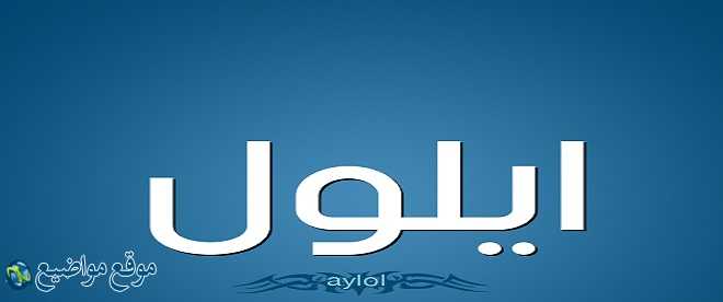 معنى اسم أيلول في الإسلام واللغة معنى اسم أيلول وشخصيتها