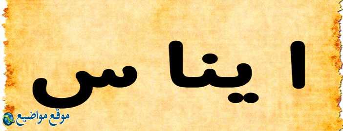 معنى اسم ايناس في القرآن والمنام معنى اسم ايناس وشخصيتها