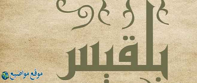 معنى اسم بلقيس في القرآن والمنام معنى اسم بلقيس وشخصيتها