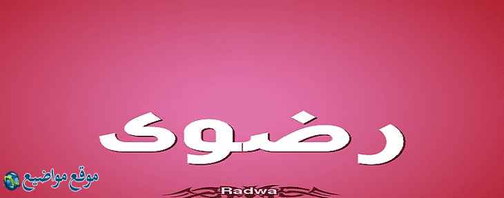 معنى اسم رضوى Radwa وصفات حاملة اسم رضوى