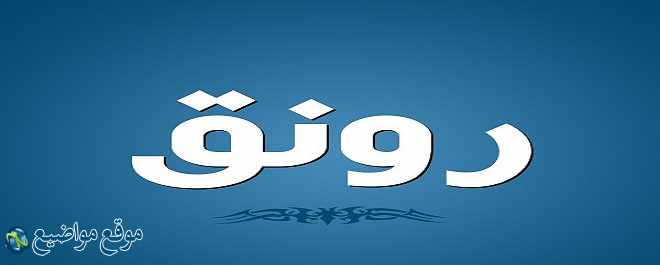 معنى اسم رونق فى الإسلام والمنام معنى اسم رونق وشخصيتها