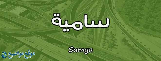 معنى اسم سامية في القرآن والحلم وصفات حاملة اسم سامية Samya